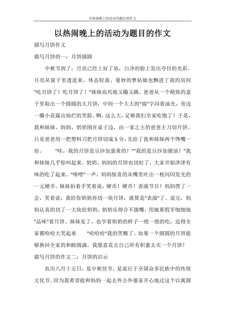 活动方案 以热闹晚上的活动为题目的作文_第1页