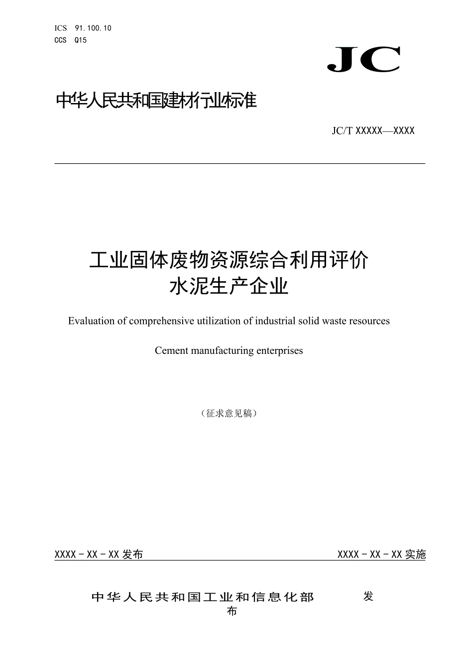 《工业固体废物资源综合利用评价水泥生产企业》_第1页