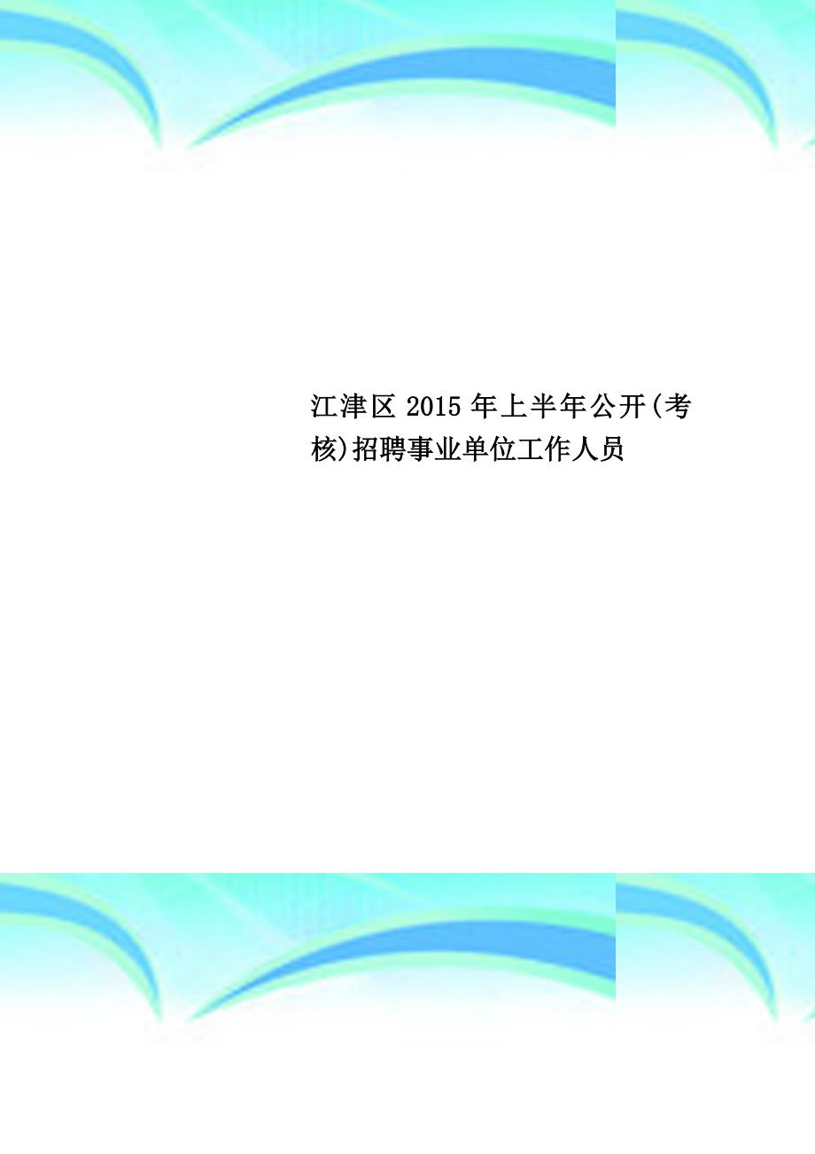 江津区2015年上半年公开考核招聘事业单位工作人员_第1页