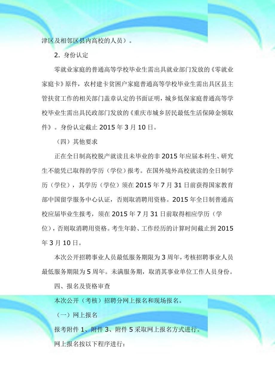 江津区2015年上半年公开考核招聘事业单位工作人员_第5页