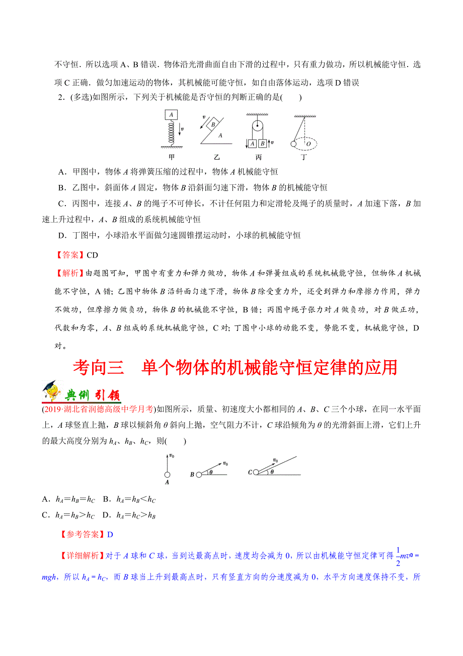 备战2021届浙江新高考物理一轮复习汇编考点16机械能守恒定律及其应用_第4页