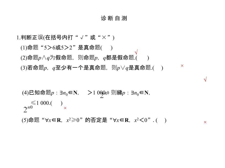 高考数学江苏专用理科一轮复习课件第一章第3讲量词与逻辑联结词_第5页