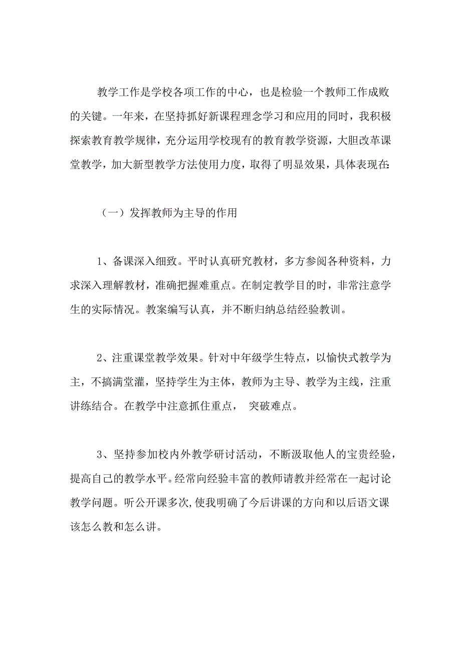 2021年教学工作总结小学语文_第2页