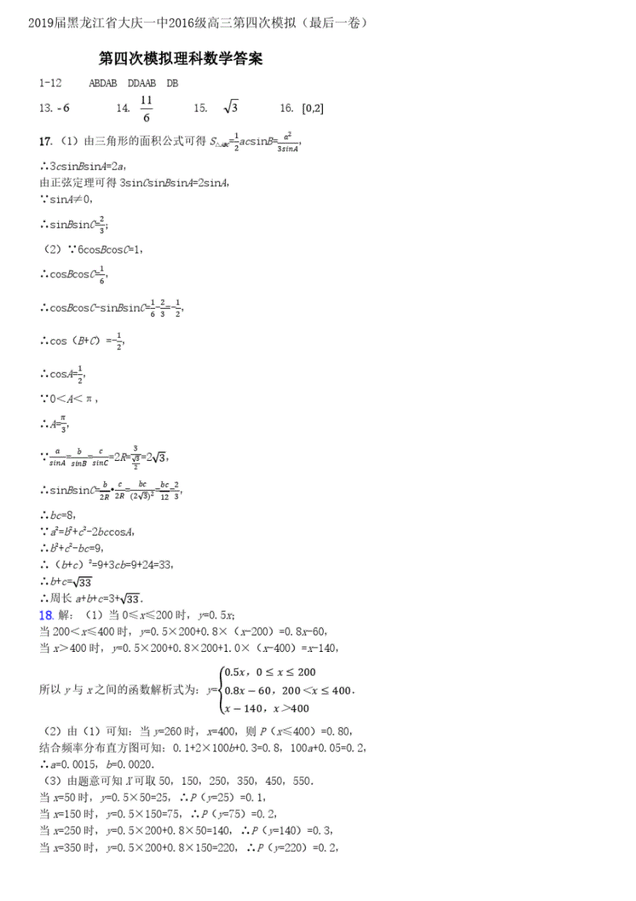 2019届黑龙江省2016级高三第四次模拟(最后一卷)数学(理)参考答案_第1页