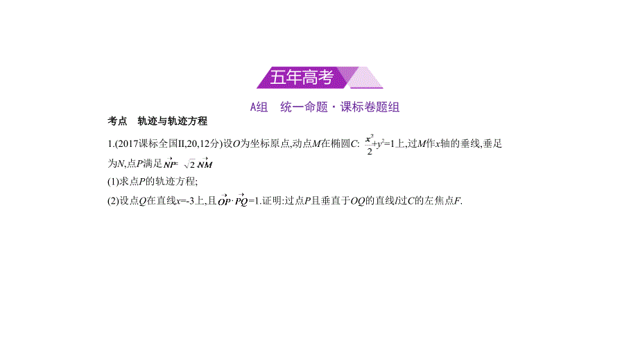 高考数学理科课标Ⅱ专用复习专题测试命题规律探究题组分层精练第十章圆锥曲线105曲线与方程pptx共33_第1页