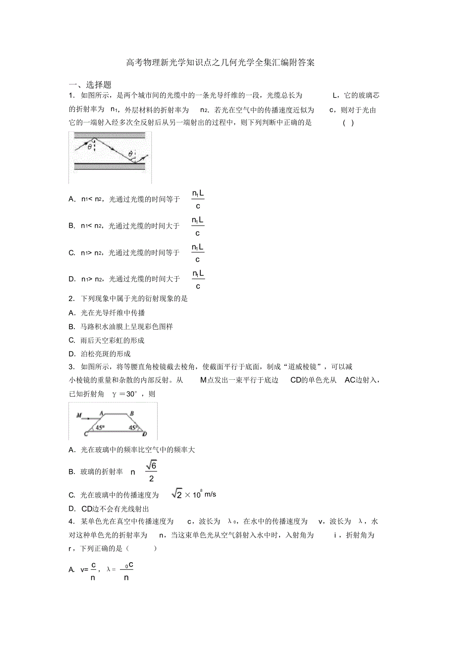 高考物理新光学知识点之几何光学全集汇编附答案_第1页