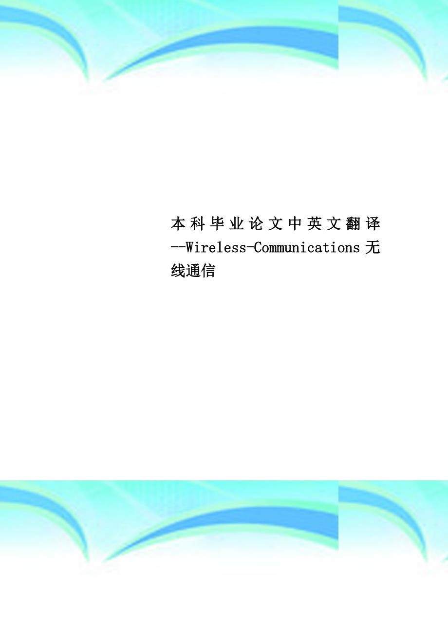本科毕业论文中英文翻译WirelessCommunications无线通信_第1页