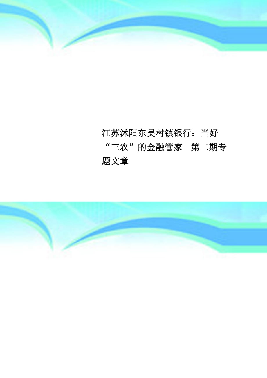 江苏沭阳东吴村镇银行：当好“三农”的金融管家第二期专题文章_第1页