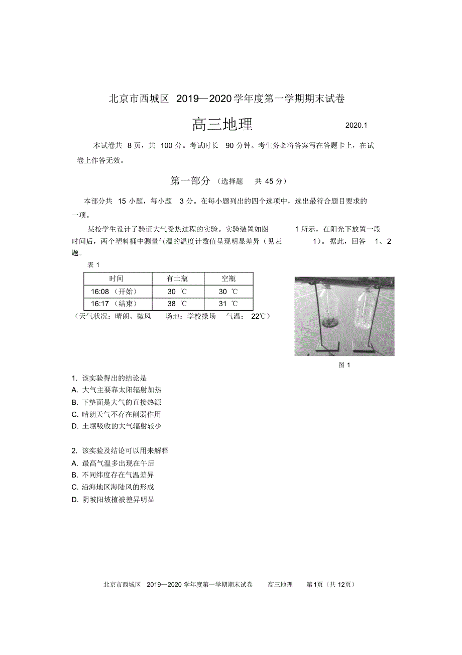 2020届北京市西城区2017级高三上学期期末考试文科综合地理试卷无答案_第1页