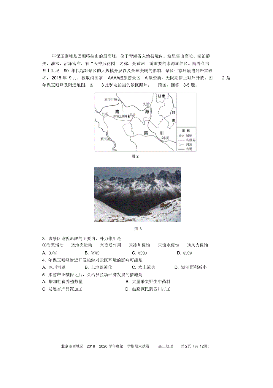 2020届北京市西城区2017级高三上学期期末考试文科综合地理试卷无答案_第2页