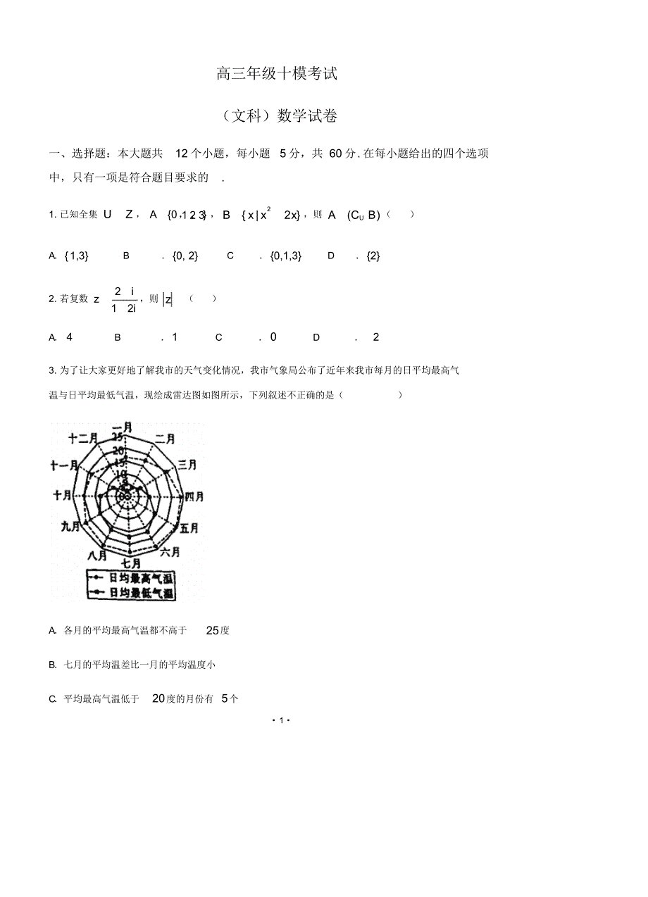 2019届河北省衡水中学2016级高三第十次模拟考试数学(文)试卷及答案_第1页