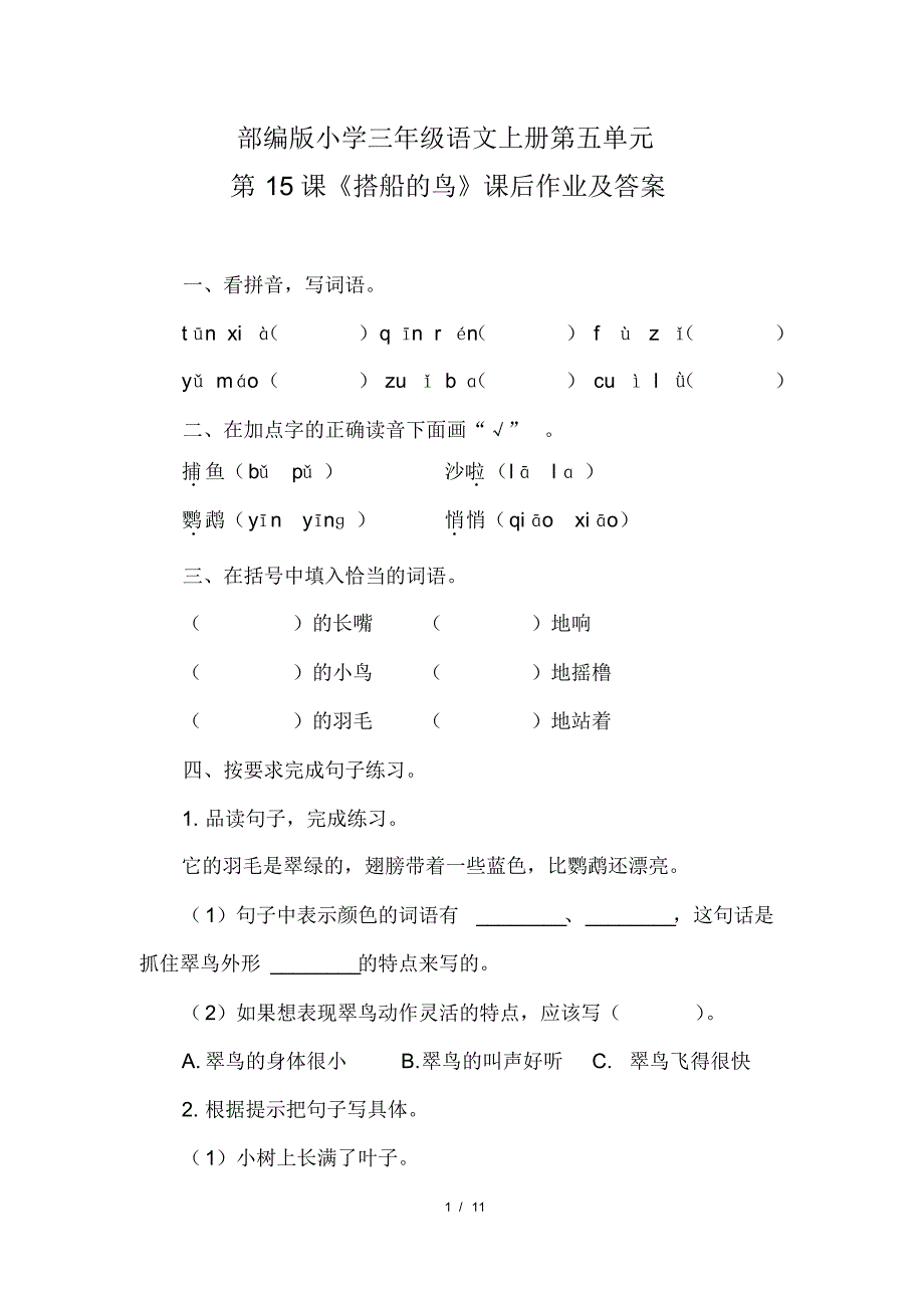 部编版小学三年级语文上册第五单元每课课后作业及答案汇编(含三套题)3(20200818110018)_第1页