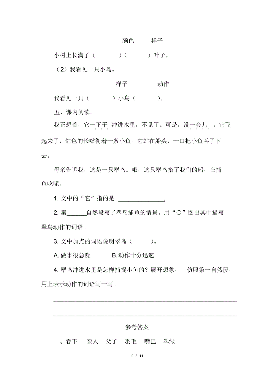 部编版小学三年级语文上册第五单元每课课后作业及答案汇编(含三套题)3(20200818110018)_第2页