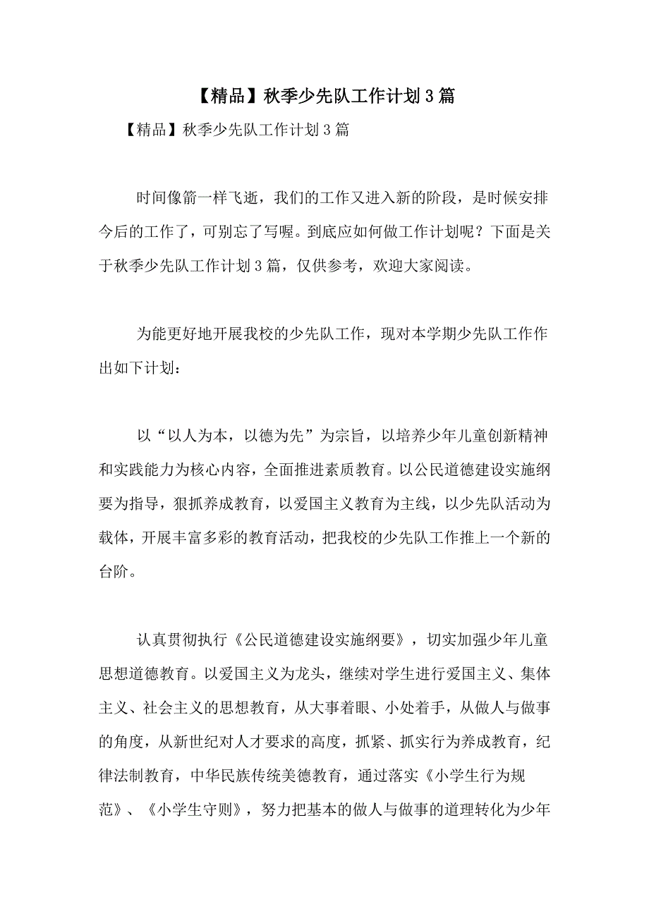 【精品】秋季少先队工作计划3篇_第1页