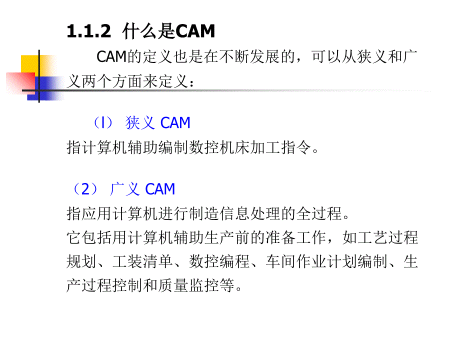 【CAD机械辅助构图】第一章 CADCAM技术概述解读课件_第4页