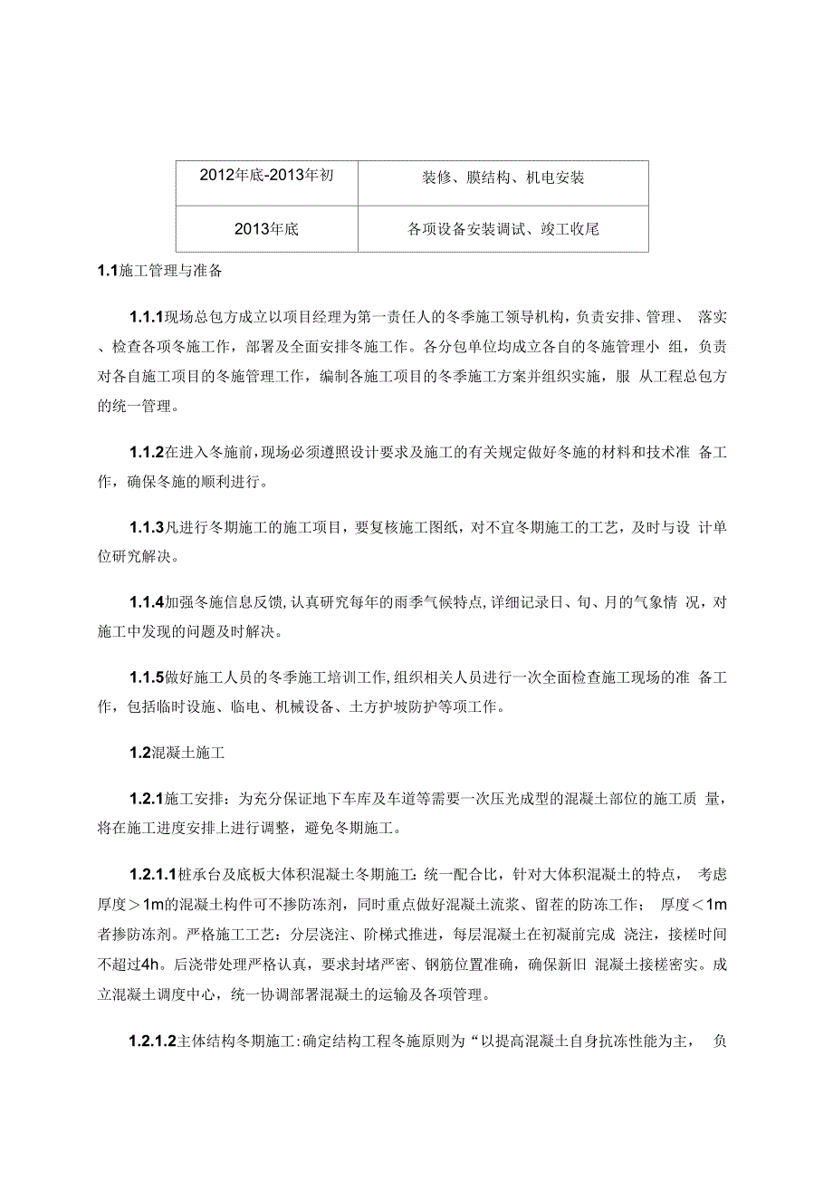 202X年[北京]大型体育馆工程冬、雨季施工方案_第2页