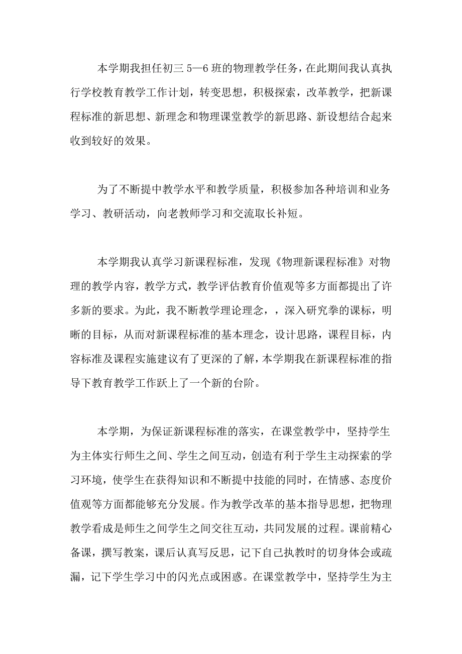 2021年初中九年级物理老师工作总结5篇_第4页