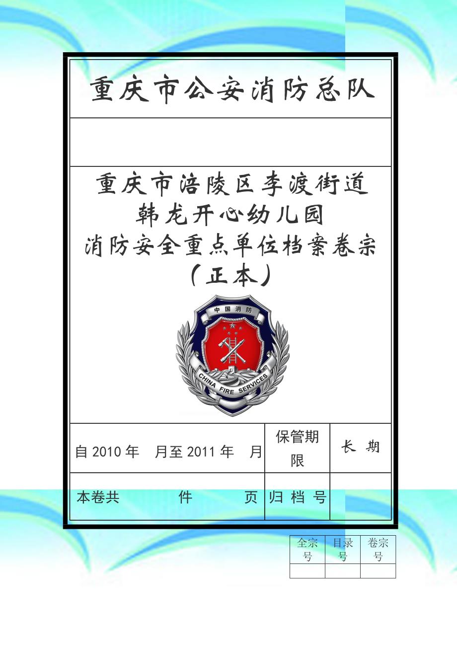 消防安全重点单位档案正本附件2_第3页