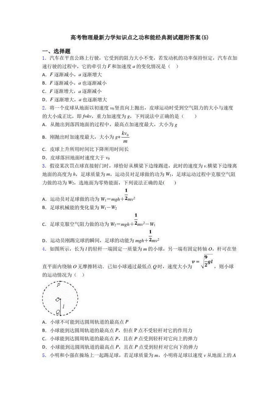 高考物理最新力学知识点之功和能经典测试题附答案(5)_第1页