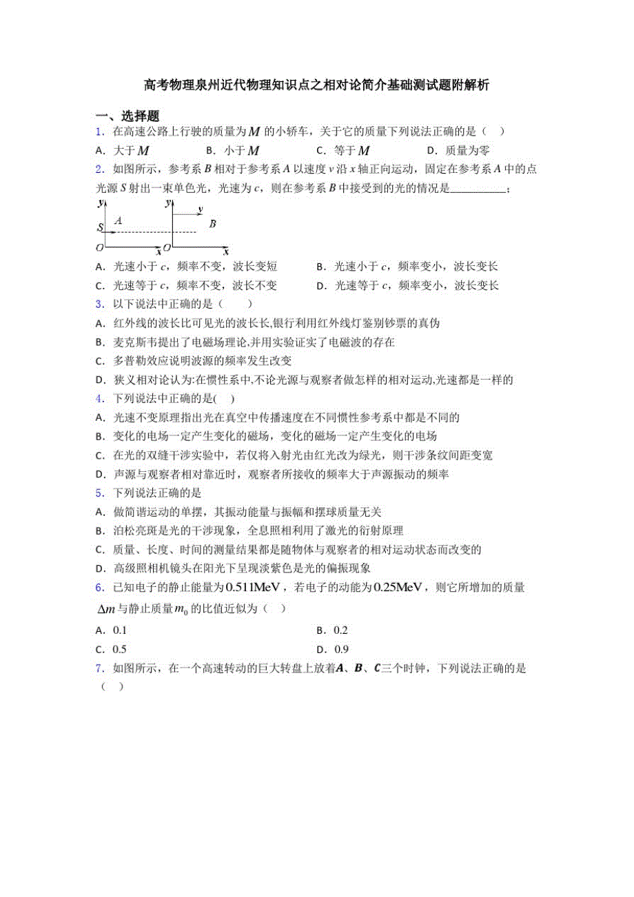 高考物理泉州近代物理知识点之相对论简介基础测试题附解析_第1页