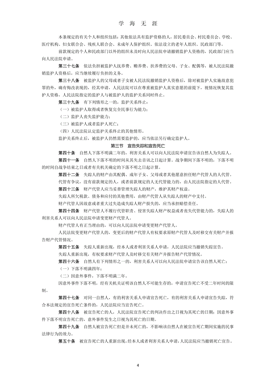 中华人民共和国民法总则（2020年7月整理）.pdf_第4页