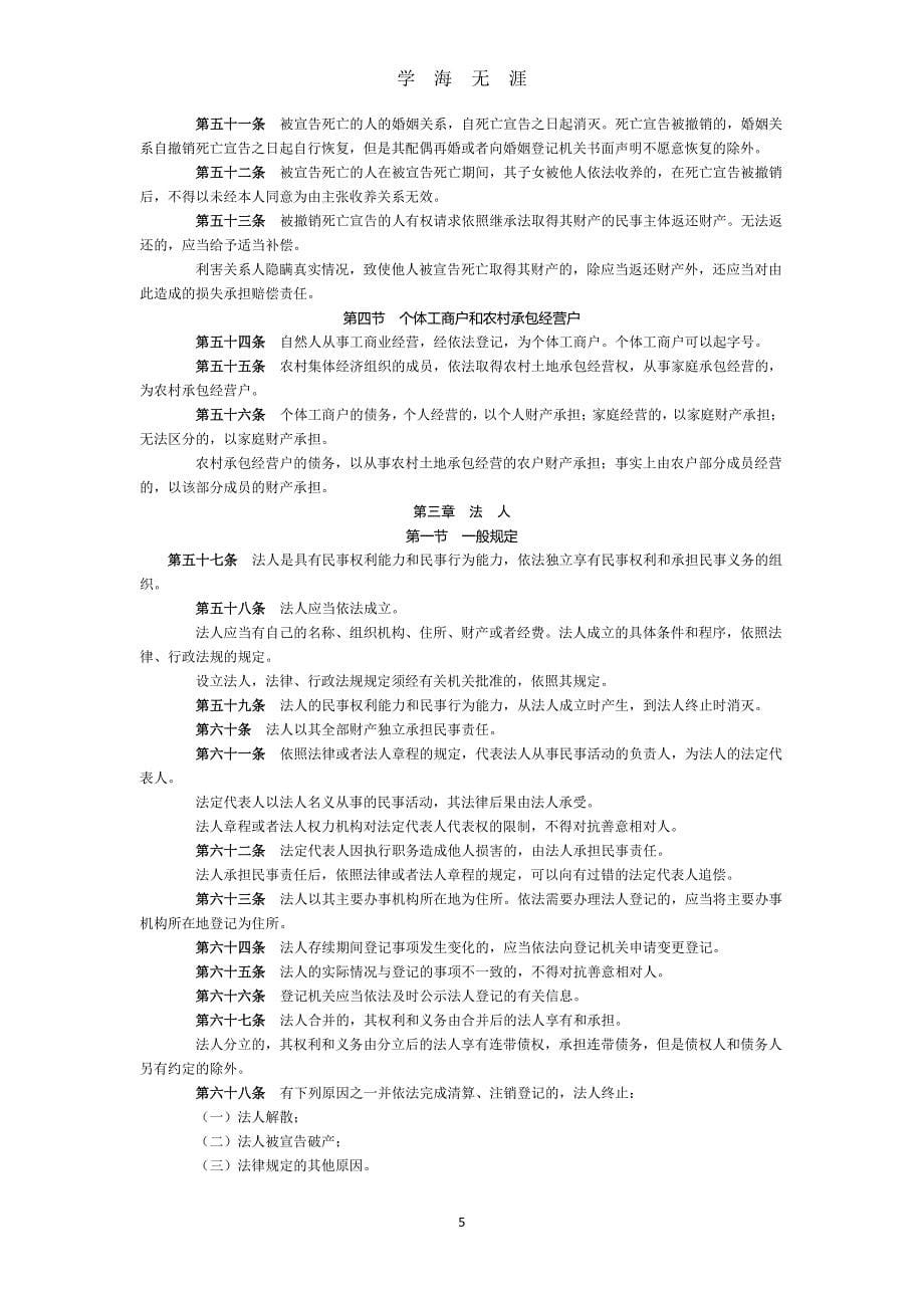 中华人民共和国民法总则（2020年7月整理）.pdf_第5页