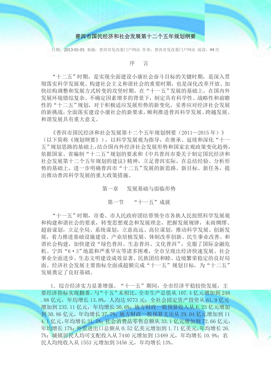 普洱国民经济和社会发展第十二个五年规划纲要_第3页