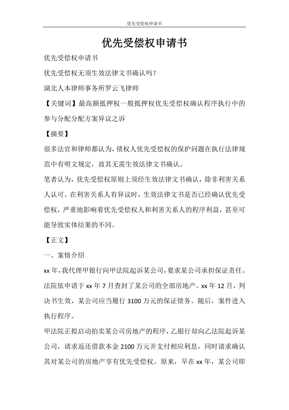 活动方案 优先受偿权申请书_第1页