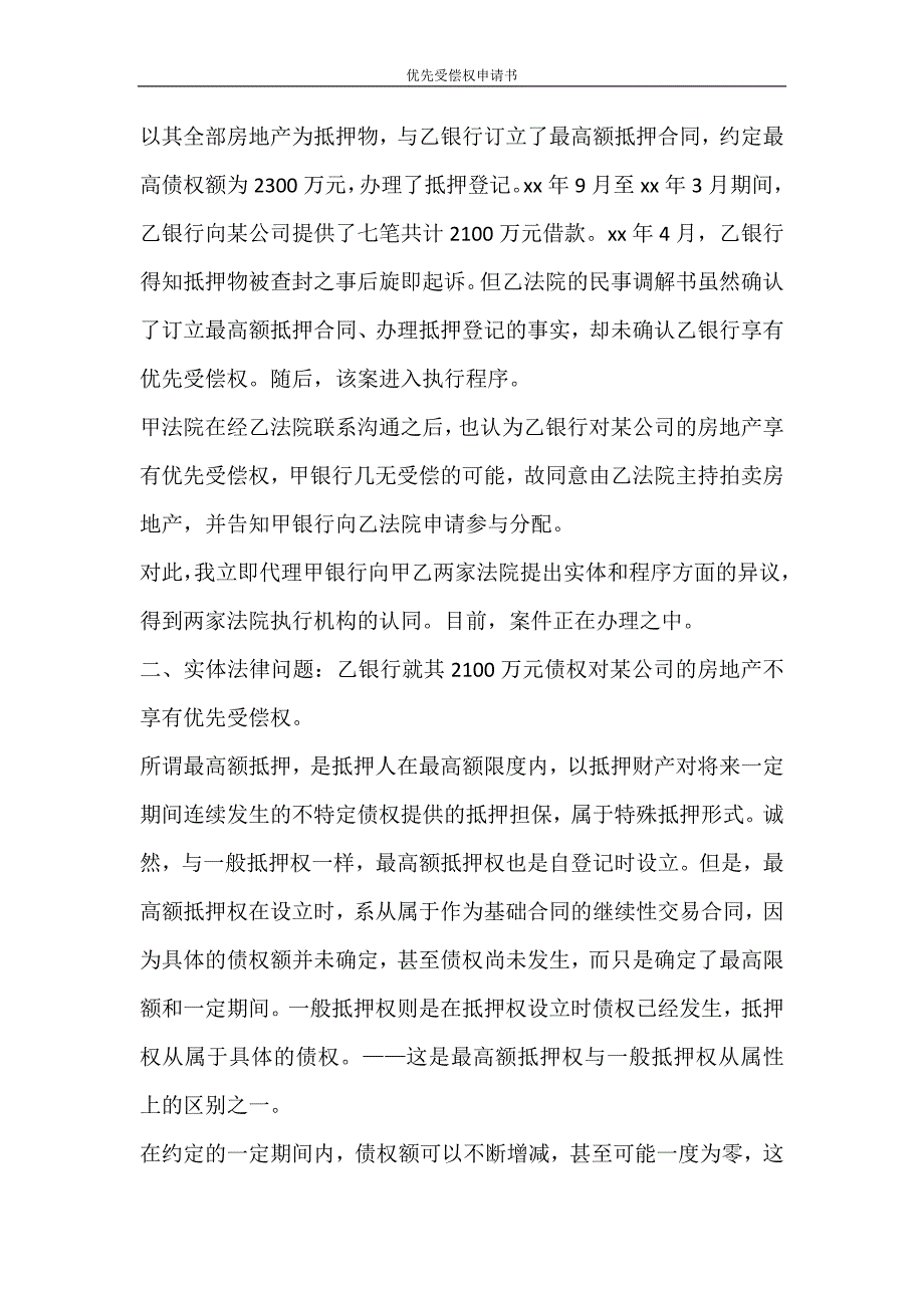 活动方案 优先受偿权申请书_第2页