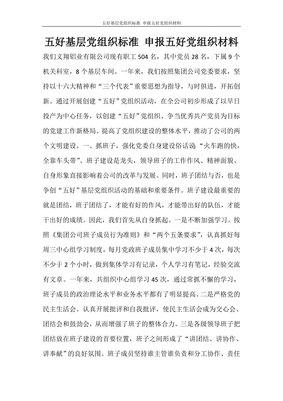 活动方案 五好基层党组织标准 申报五好党组织材料_第1页