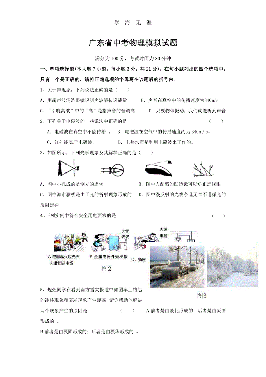 广东省中考物理模拟试题(含答案)（2020年7月整理）.pdf_第1页