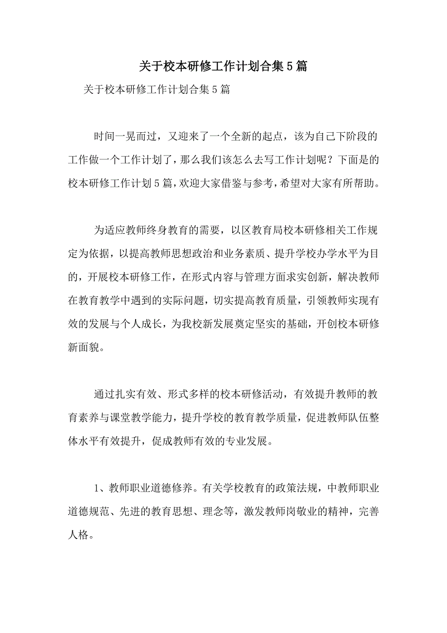 2021年关于校本研修工作计划合集5篇_第1页