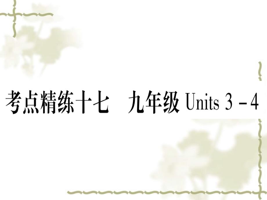 湖北专用2019中考英语复习第一篇教材系统复习考点精练十七九全Units34实用课件1122424_第1页