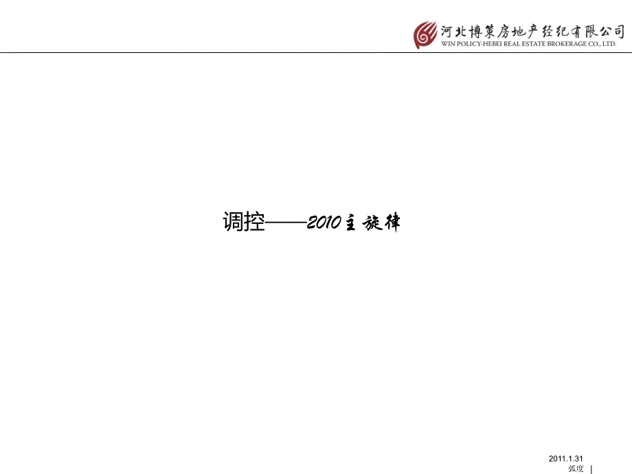 XXXX年房地产新政之全面解读河北房地产市场_42PPT精编版_第2页