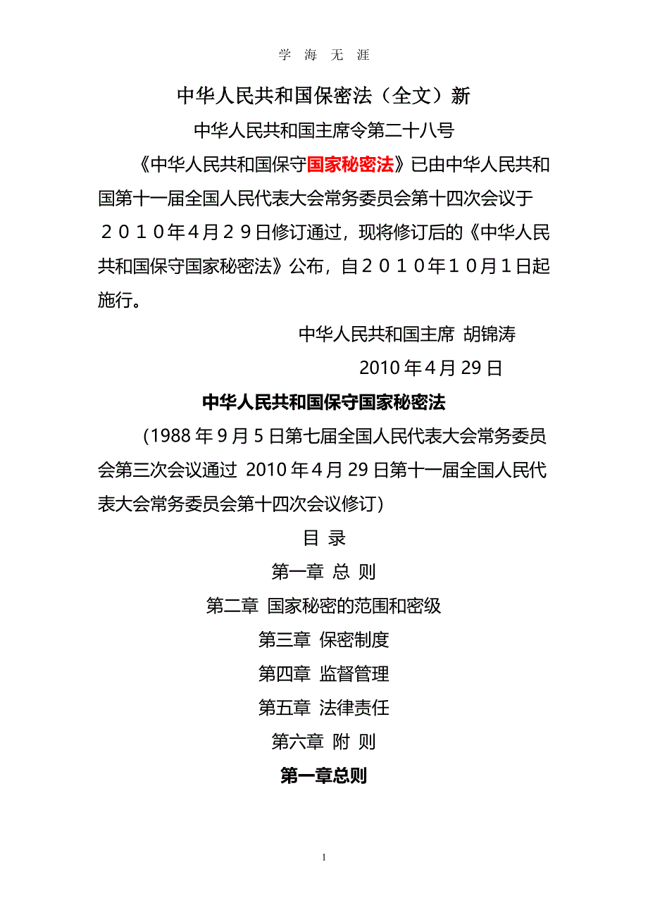 中华人民共和国保密法(全文)新（2020年7月整理）.pdf_第1页