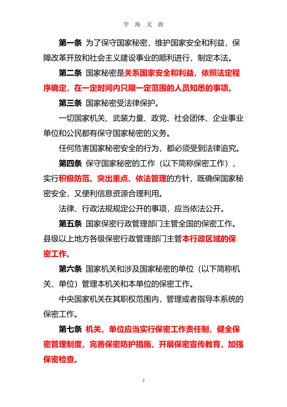 中华人民共和国保密法(全文)新（2020年7月整理）.pdf_第2页