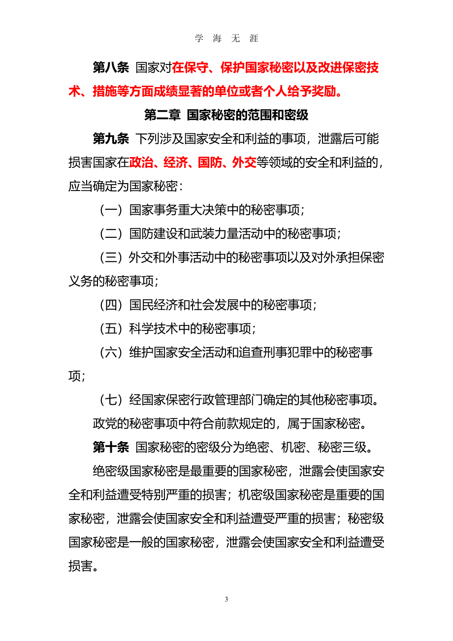 中华人民共和国保密法(全文)新（2020年7月整理）.pdf_第3页