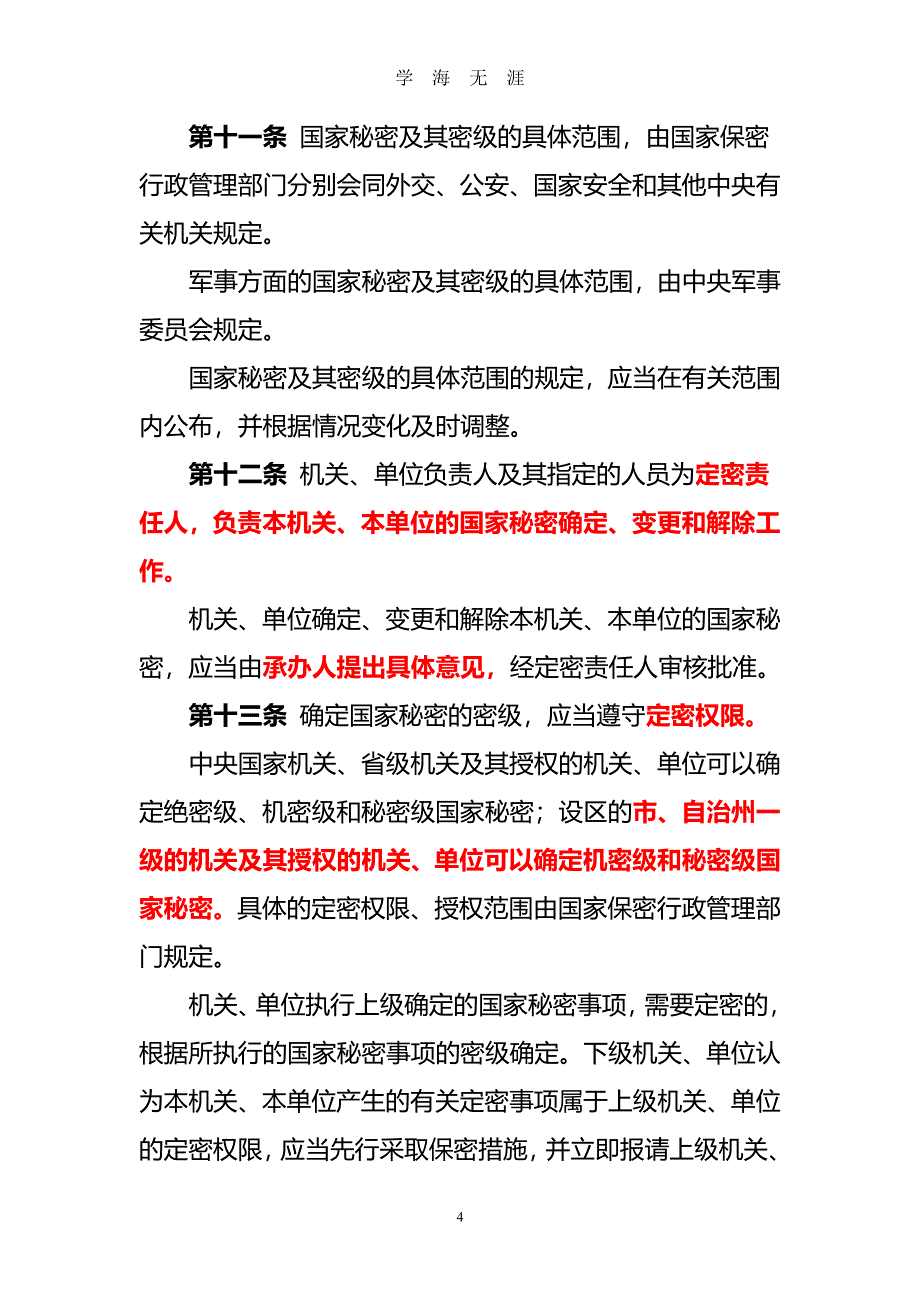 中华人民共和国保密法(全文)新（2020年7月整理）.pdf_第4页