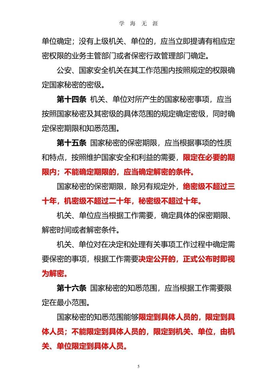 中华人民共和国保密法(全文)新（2020年7月整理）.pdf_第5页