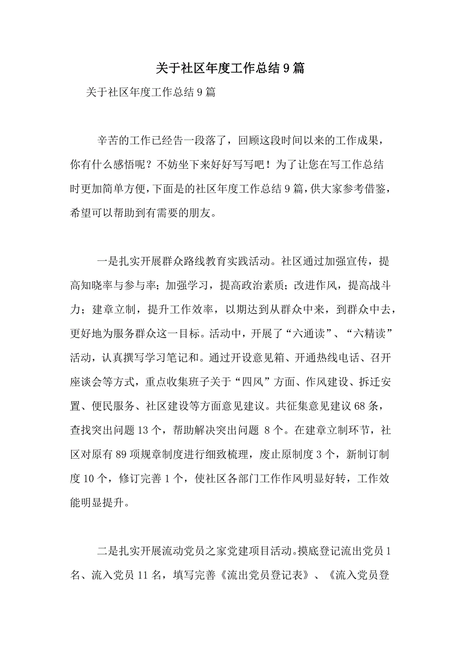 2021年关于社区年度工作总结9篇_第1页