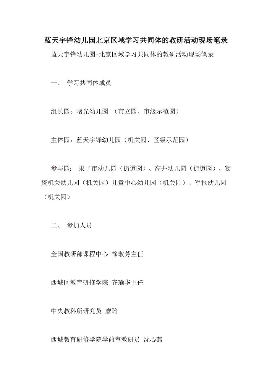 蓝天宇锋幼儿园北京区域学习共同体的教研活动现场笔录_第1页