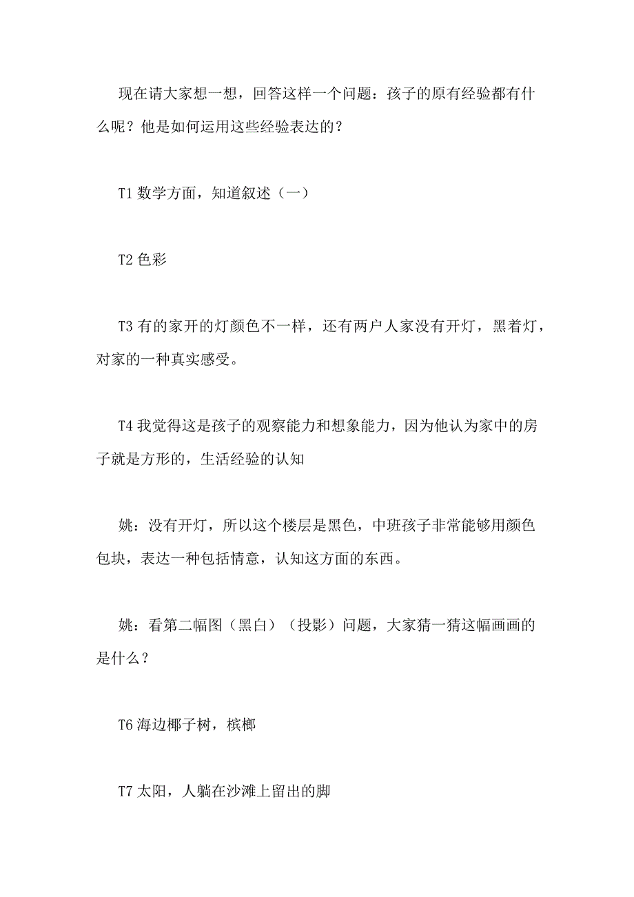 蓝天宇锋幼儿园北京区域学习共同体的教研活动现场笔录_第4页