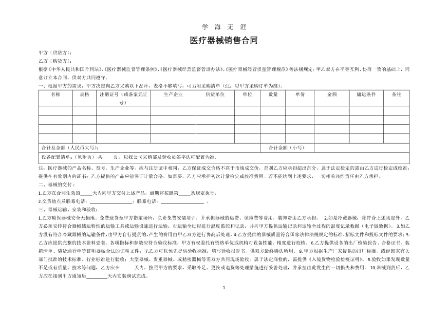 医疗器械销售合同(甲方)（2020年7月整理）.pdf_第1页