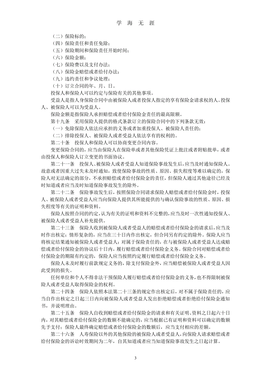 中华人民共和国保险法(2015修正)（2020年7月整理）.pdf_第3页