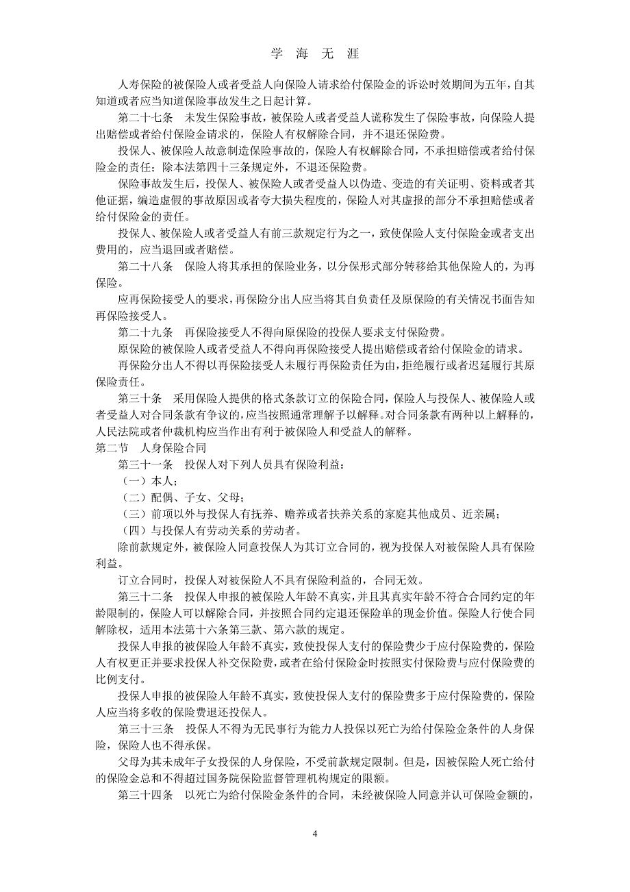 中华人民共和国保险法(2015修正)（2020年7月整理）.pdf_第4页