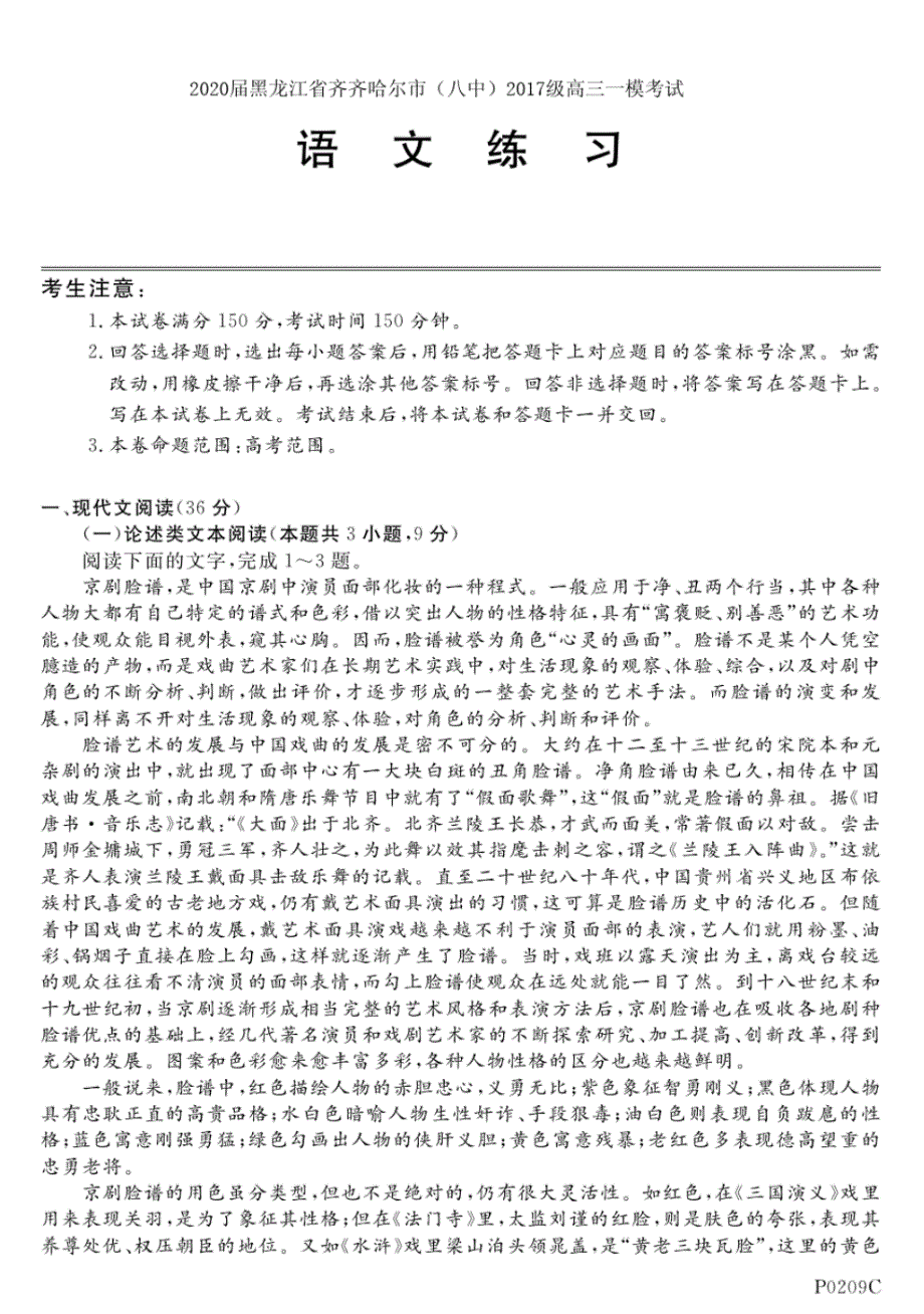 2020届黑龙江省齐齐哈尔市(八中)2017级高三一模考试语文试卷及答案_第1页