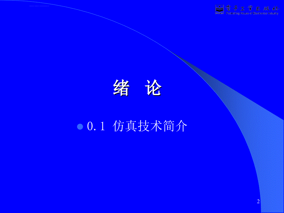 《控制系统数字仿真与cad》第0章绪论课件_第2页