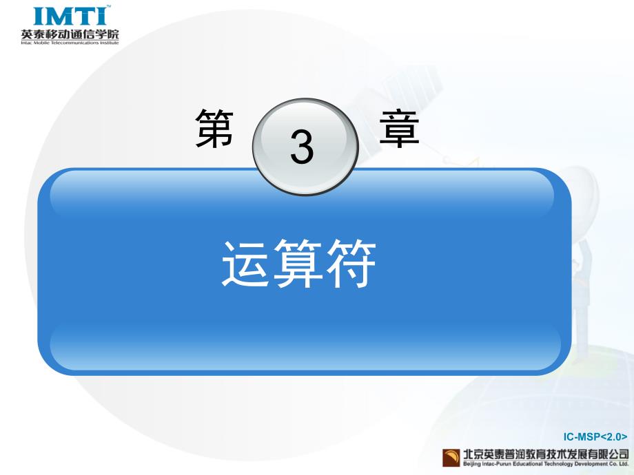 《移动通信软件编程基础―C语言》第3章课件_第3页