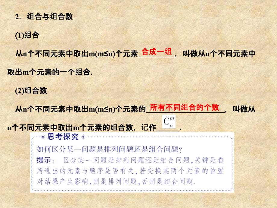 《金新学案》高考数学总复习 10.2排列与组合及其应用课件 文 大纲人教_第2页