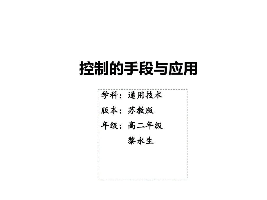 《控制的手段与应用》教学课件_第1页